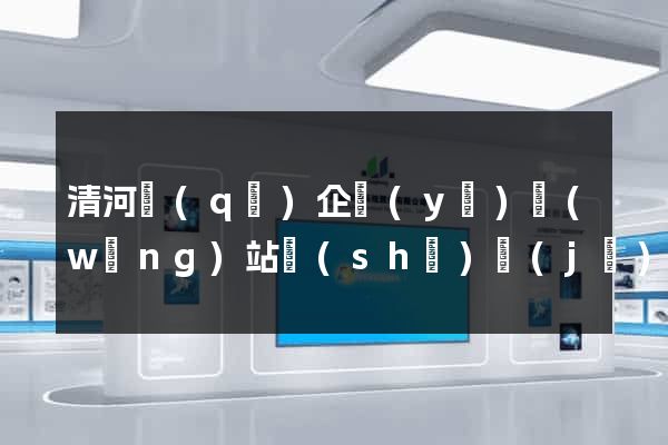 清河區(qū)企業(yè)網(wǎng)站設(shè)計(jì)