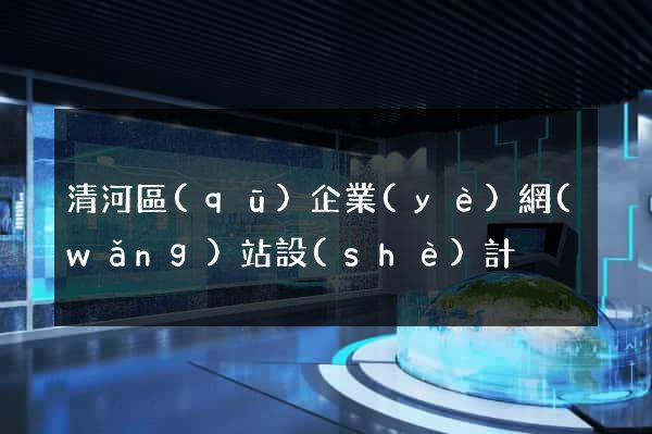 清河區(qū)企業(yè)網(wǎng)站設(shè)計