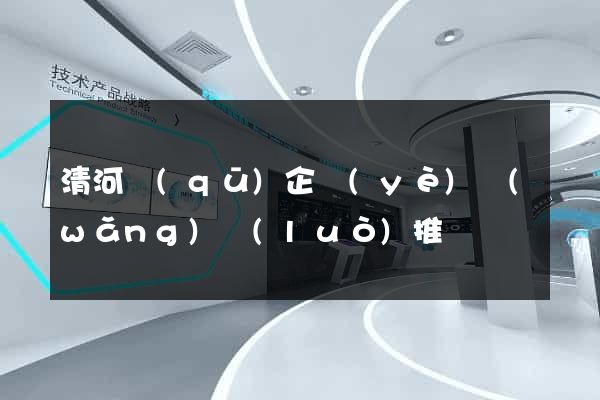 清河區(qū)企業(yè)網(wǎng)絡(luò)推廣