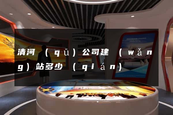清河區(qū)公司建網(wǎng)站多少錢(qián)