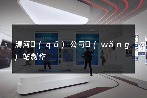 清河區(qū)公司網(wǎng)站制作
