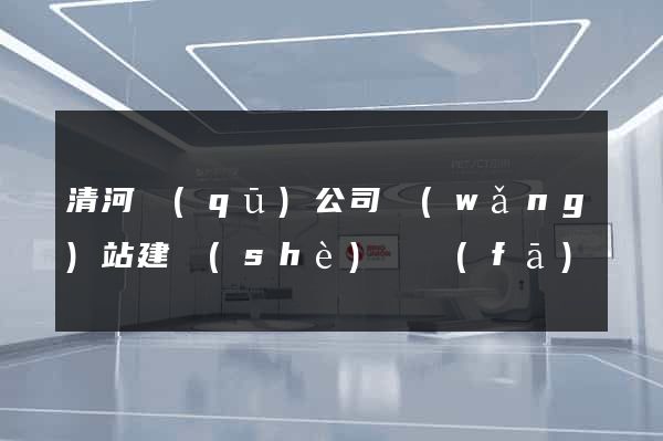 清河區(qū)公司網(wǎng)站建設(shè)開發(fā)