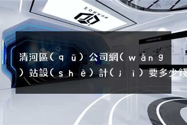 清河區(qū)公司網(wǎng)站設(shè)計(jì)要多少錢
