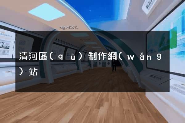 清河區(qū)制作網(wǎng)站