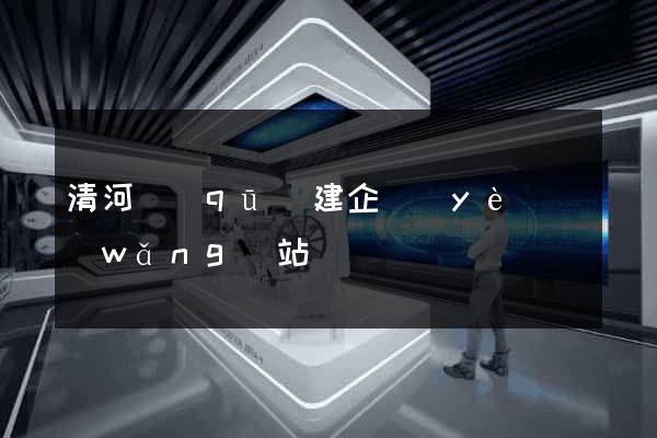 清河區(qū)建企業(yè)網(wǎng)站