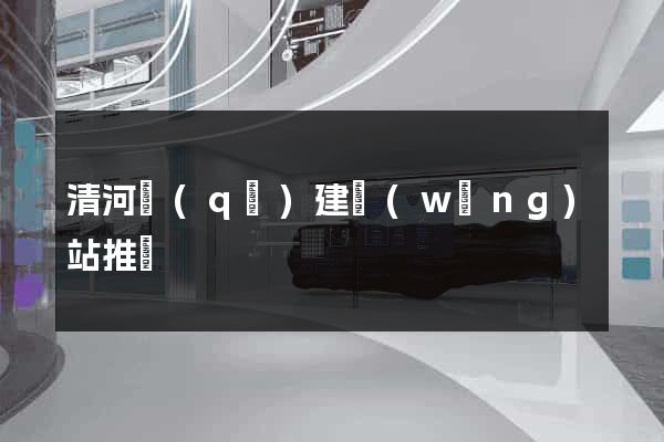 清河區(qū)建網(wǎng)站推廣
