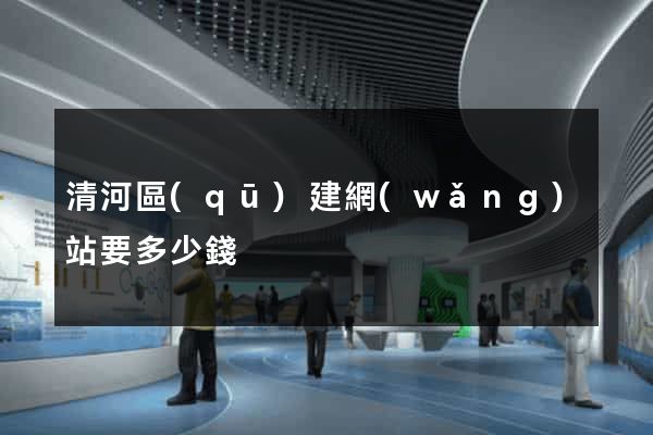 清河區(qū)建網(wǎng)站要多少錢