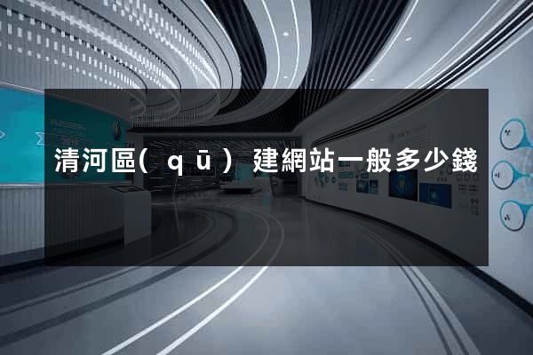 清河區(qū)建網站一般多少錢
