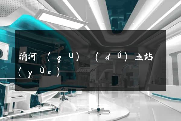 清河區(qū)獨(dú)立站運(yùn)營
