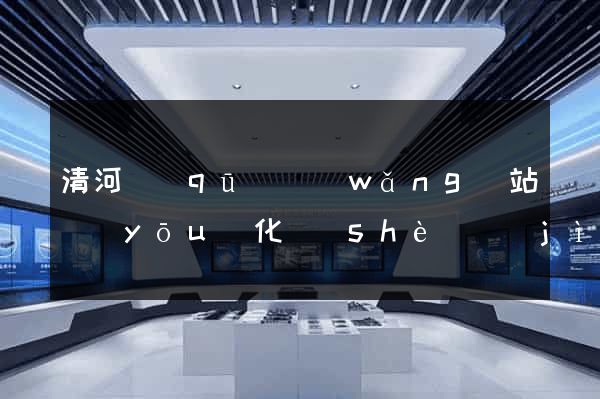 清河區(qū)網(wǎng)站優(yōu)化設(shè)計(jì)公司