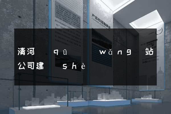 清河區(qū)網(wǎng)站公司建設(shè)