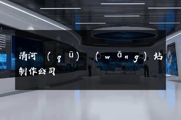 清河區(qū)網(wǎng)站制作公司