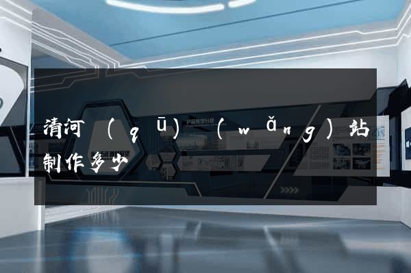清河區(qū)網(wǎng)站制作多少錢