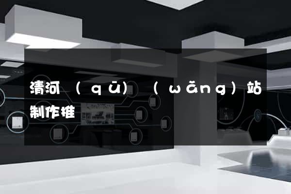 清河區(qū)網(wǎng)站制作推廣