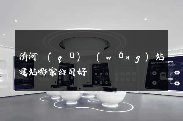 清河區(qū)網(wǎng)站建站哪家公司好