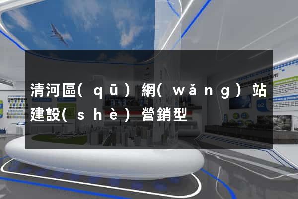 清河區(qū)網(wǎng)站建設(shè)營銷型