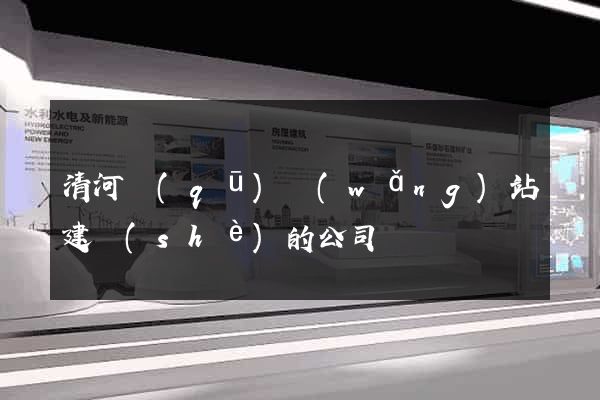 清河區(qū)網(wǎng)站建設(shè)的公司