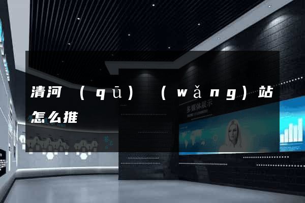 清河區(qū)網(wǎng)站怎么推廣