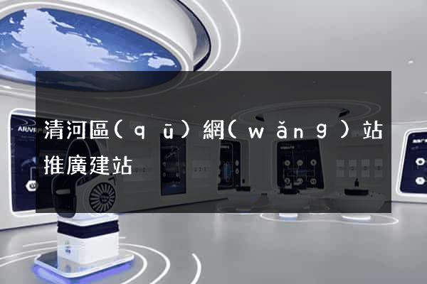 清河區(qū)網(wǎng)站推廣建站