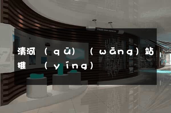 清河區(qū)網(wǎng)站推廣營(yíng)銷