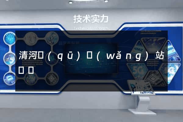 清河區(qū)網(wǎng)站營銷