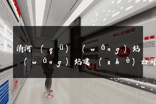 清河區(qū)網(wǎng)站網(wǎng)站建設(shè)公司