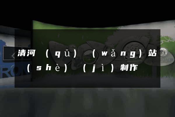 清河區(qū)網(wǎng)站設(shè)計(jì)制作