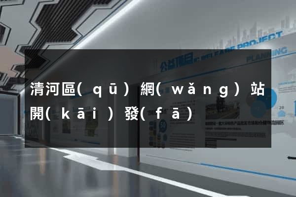 清河區(qū)網(wǎng)站開(kāi)發(fā)