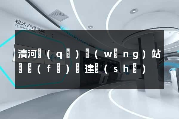 清河區(qū)網(wǎng)站開發(fā)與建設(shè)