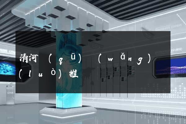 清河區(qū)網(wǎng)絡(luò)推廣