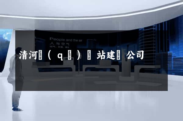 清河區(qū)網站建設公司