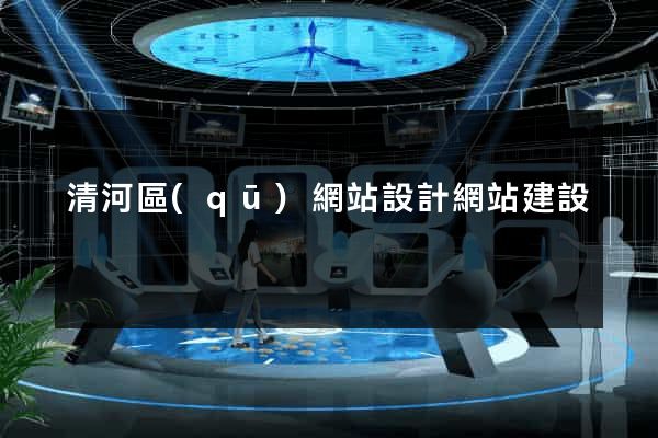 清河區(qū)網站設計網站建設
