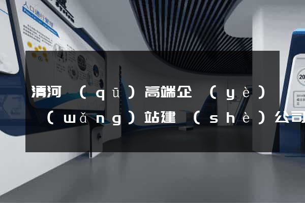 清河區(qū)高端企業(yè)網(wǎng)站建設(shè)公司