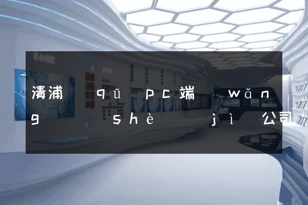 清浦區(qū)pc端網(wǎng)頁設(shè)計(jì)公司