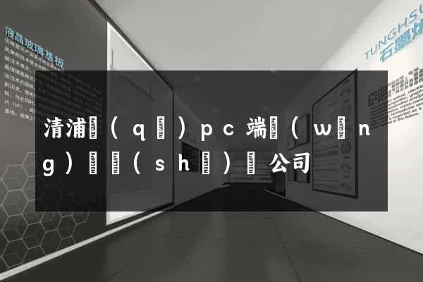 清浦區(qū)pc端網(wǎng)頁設(shè)計公司
