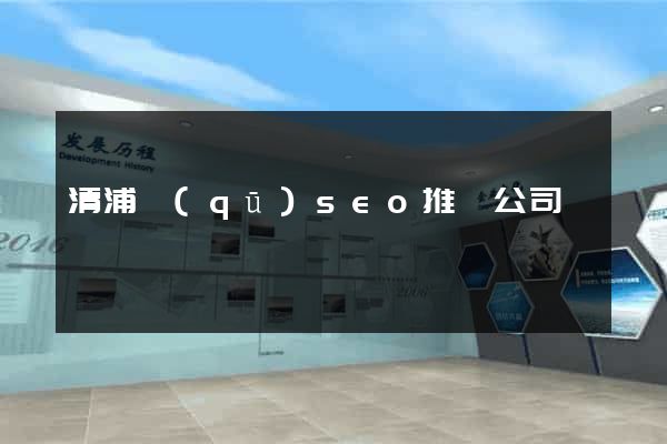 清浦區(qū)seo推廣公司