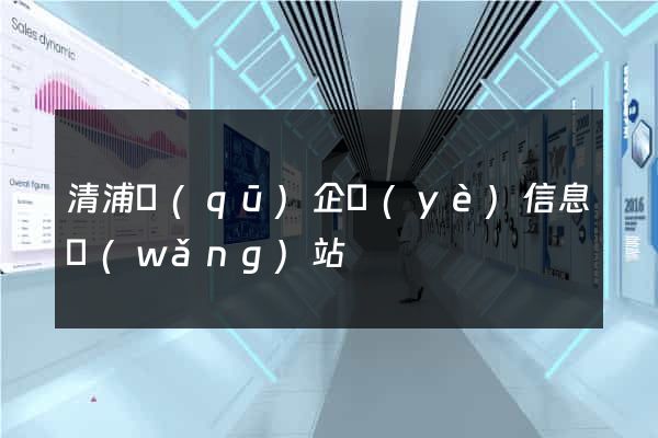 清浦區(qū)企業(yè)信息網(wǎng)站