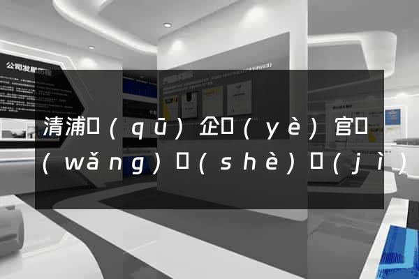 清浦區(qū)企業(yè)官網(wǎng)設(shè)計(jì)