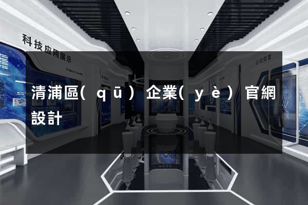 清浦區(qū)企業(yè)官網設計