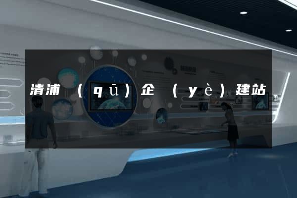 清浦區(qū)企業(yè)建站