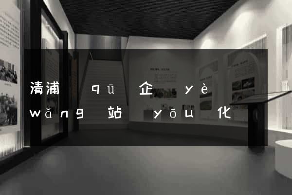 清浦區(qū)企業(yè)網(wǎng)站優(yōu)化