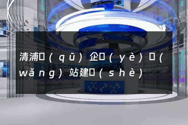 清浦區(qū)企業(yè)網(wǎng)站建設(shè)