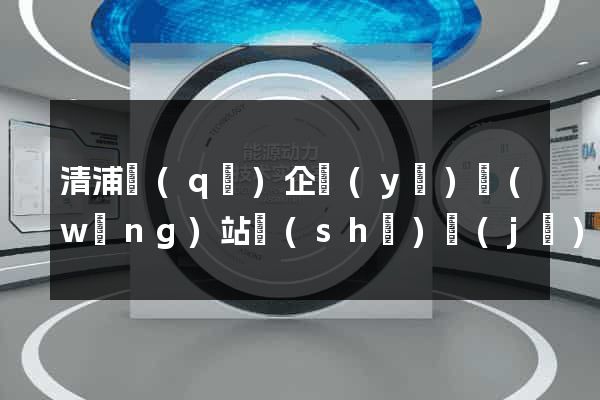 清浦區(qū)企業(yè)網(wǎng)站設(shè)計(jì)