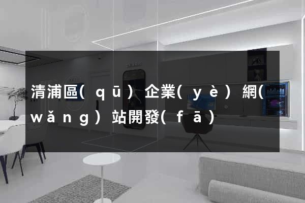 清浦區(qū)企業(yè)網(wǎng)站開發(fā)
