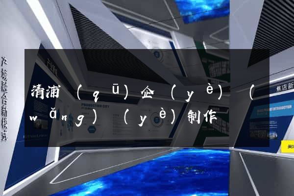 清浦區(qū)企業(yè)網(wǎng)頁(yè)制作
