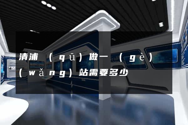 清浦區(qū)做一個(gè)網(wǎng)站需要多少錢