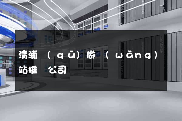 清浦區(qū)做網(wǎng)站推廣公司