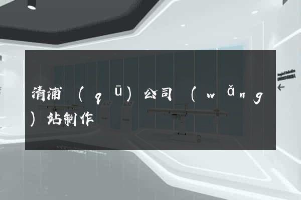 清浦區(qū)公司網(wǎng)站制作
