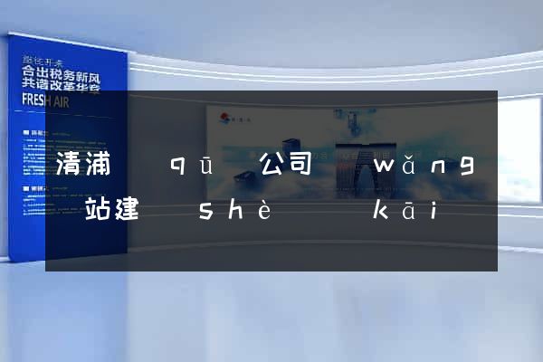 清浦區(qū)公司網(wǎng)站建設(shè)開(kāi)發(fā)