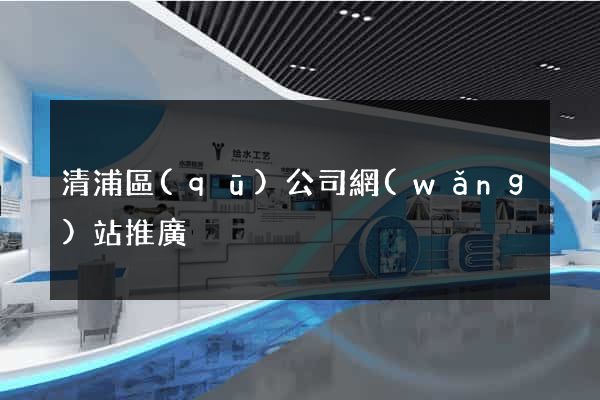 清浦區(qū)公司網(wǎng)站推廣